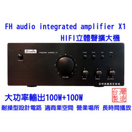 【昌明視聽影音商城】FH AUDIO amplifier X1 HI-FI 立體聲擴大機 大功率輸出100W+100W營業用機