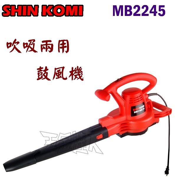 ☆【五金達人】☆ SHIN KOMI 型鋼力 MB2245 吹吸兩用鼓風機 吹風機 Blower