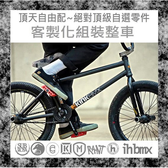 [I.H BMX] 頂天自由配~絕對頂級/自選零件/客製化/組裝整車 特技車/土坡車/自行車/下坡車/攀岩車