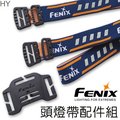 【詮國】Fenix 頭燈帶塑膠片配件組 / 適用HL60R、HL55、HP25R