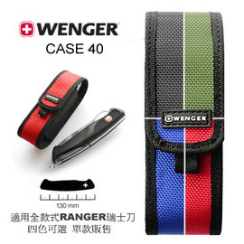 【詮國】Wenger 瑞士原裝 瑞士刀專用尼龍套 - 可收納Ranger騎兵全系列瑞士刀 (CASE 40)
