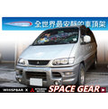 ∥MyRack∥WHISPBAR Mitsubishi Space Gear 專用車頂架