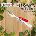 王樣 OSAMA 義式A級大餐叉 不鏽鋼餐具 湯匙.長茶匙.糖匙 304不鏽鋼18-8