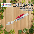 王樣 OSAMA 義式A級小餐叉 不鏽鋼餐具 湯匙.長匙.糖匙 叉子 304不鏽鋼.18-8
