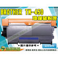 【浩昇科技】BROTHER TN-450 黑色環保碳粉匣 適用 MFC-7360/MFC-7460DN/MFC-7860DW/DCP-7060D/HL-2220/HL-2240D