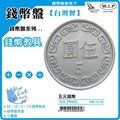 【藍貓BlueCat】【W.I.P】P90055元硬幣錢幣盤/錢幣盒/零錢盤/硬幣盤/硬幣盒