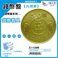 【藍貓BlueCat】【W.I.P】P9050五十元硬幣錢幣盤/錢幣盒/零錢盤/硬幣盤/硬幣盒