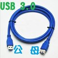 [USB3.0] 標準USB3.0 公轉母 藍色延長線 傳輸線/連接線 (5米/5公尺)