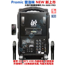 【昌明視聽】普洛咪 UR SOUND PA-9600 PRO CD藍芽版 充電式 攜帶式大型移動擴音喇叭