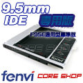 ☆酷銳科技☆奮威FENVI 通用型 9.5 mm IDE第二顆硬碟托架/光碟機轉接硬碟盒/F95E