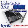 ☆酷銳科技☆奮威FENVI 通用型 12.7 mm IDE第二顆硬碟托架/光碟機轉接硬碟盒/F127E