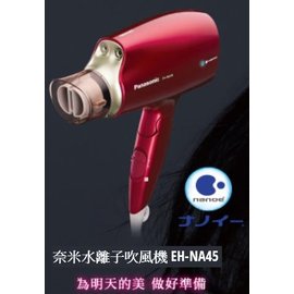 Panasonic 國際牌 (白W) /(紅RP) 水離子吹風機 EH-NA45 ★ 限量加贈烘罩 EH-2N02 ★