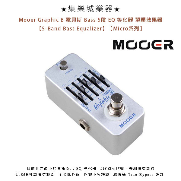 ☆集樂城樂器☆Mooer Graphic B 電貝斯Bass 5段EQ 等化器單顆效果器【5