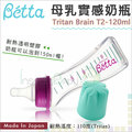 ✿蟲寶寶✿【日本Dr.Betta】日本製 幸運草瓶蓋 防脹氣奶瓶 Tritan材質 Brain - T2 120ml