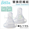 ✿蟲寶寶✿【日本Dr.Betta】Jewel Standard 替換奶嘴組/一盒兩入 O孔、十字孔