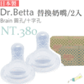 ✿蟲寶寶✿【日本Dr.Betta】Brain 仿母感 替換奶嘴組/一盒兩入 O孔、十字孔
