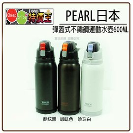 日本Premium PEARL彈蓋式運動專用不銹鋼 保溫瓶600cc /咖啡色/保溫罐 保溫杯 隨手杯 保溫效果比象印 膳魔師 三光牌 鍋寶 妙管家