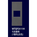 GLATIMA系列, 化妝蓋板(1個用)--WTGF3111H