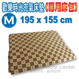 【VOSUN】台灣製造 TC混紡 Outdoorbase 耐磨型歡樂時光充氣M號床墊《專用床包》特別訂製床包(195 x 155cm)/充氣睡墊/四人帳篷_FB-105