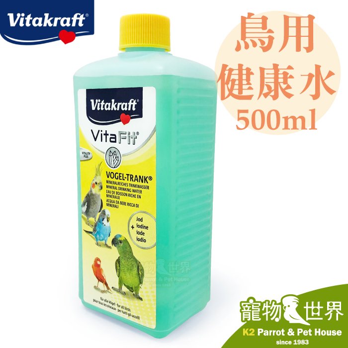 缺《寵物鳥世界》德國Vita 鳥用健康水500mL |海藻製成 營養補充 幫助新陳代謝 適用所有鳥類 SY130