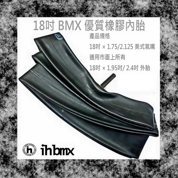 [I.H BMX] 18吋 BMX 優質橡膠內胎 18吋 × 1.75/2.125 美式氣嘴 MTB/地板車/獨輪車/FixedGear/特技腳踏車