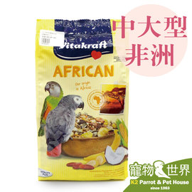 缺《寵物鳥世界》 德國 Vitakraft vita中大型非洲鸚鵡主食(總匯美食) SY118