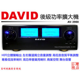 【昌明視聽影音商城】專業級 DAVID AV-3900 後級功率擴大機 大電流驅動電路設計 輸出功率320瓦+320瓦