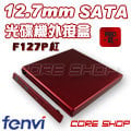 ☆酷銳科技☆國際大廠FENVI 奮威 12.7mm SATA最新第三代鋼琴烤漆/USB光碟機外接盒/F127P紅色