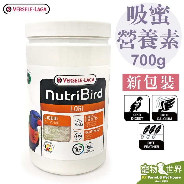 《寵物鳥世界》比利時凡賽爾 歐樂斯 吸蜜鸚鵡LORI營養素(700g)│凡爾賽 吸蜜專用 吸蜜粉 BS002