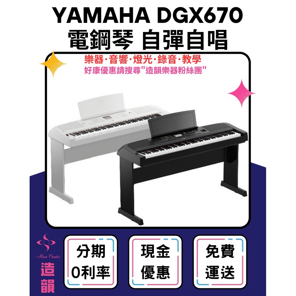 造韻樂器音響- JU-MUSIC - YAMAHA DGX670 88鍵 電鋼琴 數位鋼琴 白色 單音踏 琴椅