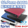 ☆酷銳科技☆FENVI 12.7mm SATA藍光專用USB 3.0光碟機外接盒/可裝硬碟托架外接硬碟/F127BR
