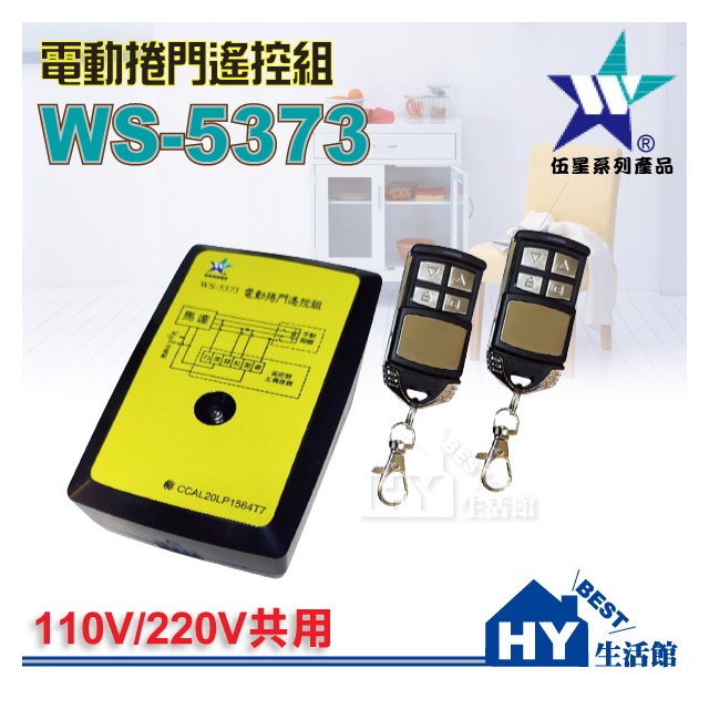 伍星 WS-5373 80M 配線式電動捲門遙控組 1對2配線式鐵捲門遙控開關 110/220V全電壓 可學習拷貝