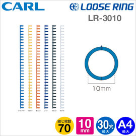 Carl Loose Ring A4-30孔活頁夾/膠環-外徑10mm(LR-3010)也可製作B5-26孔＊一包3支入＊6色可選購 多孔式膠環