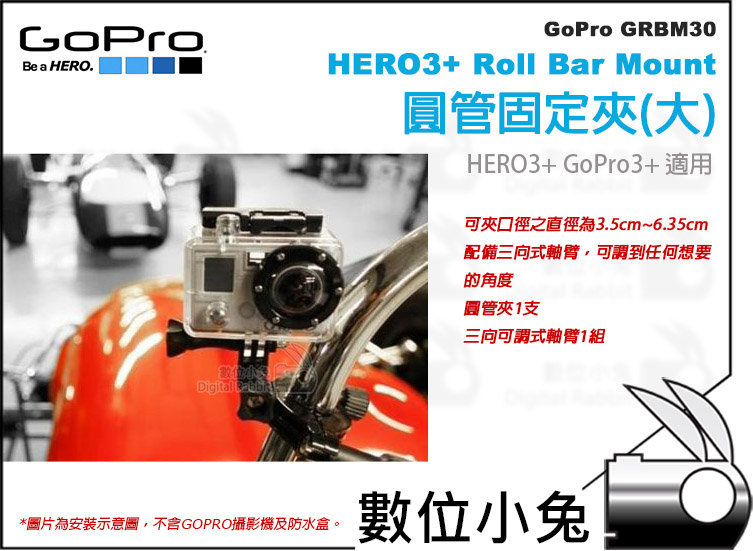 數位小兔【GoPro HERO3+ Roll Bar Mount GRBM30 圓管固定夾大】HERO3+