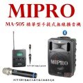 鈞釩音響 mipro ma 505 精華型手提式無線擴音機 手握式 + 領夾式 送保護套