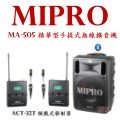 鈞釩音響 mipro ma 505 精華型手提式無線擴音機 領夾式