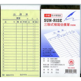 SUN-RISE 日昇 三聯式複寫估價單 3聯50組附號碼 4835 20本入