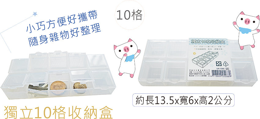 巨匠文具UA1085 獨立10格收納盒- PChome 商店街