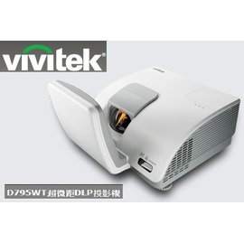 VIVITEK D795WT 超微距DLP投影機 ★24期0利率★