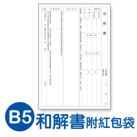 珠友pp B5 18k和解書 附紅包袋 1式4份 Pchome商店街 台灣no 1 網路開店平台