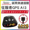 【真黃金眼】征服者 GPS-A13 GPS道路安全警示器 測速器 區間測速提醒