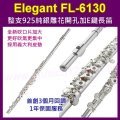 長笛 Elegant FL-6130 整支925純銀雕花開孔加E鍵《Music312樂器館》