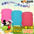 【VOSUN】新款台灣製 超輕360度Mickey24吋浮雕拉桿箱(45×26×66cm.3.4kg).行李箱.旅行箱.登機箱/ABS硬殼超輕.附密碼鎖.多種顏色選擇