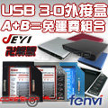 ☆酷銳科技☆FENVI JEYI 第二顆硬碟托架轉接盒+USB 3.0光碟機外接盒/藍光光碟機外接盒免運費組合