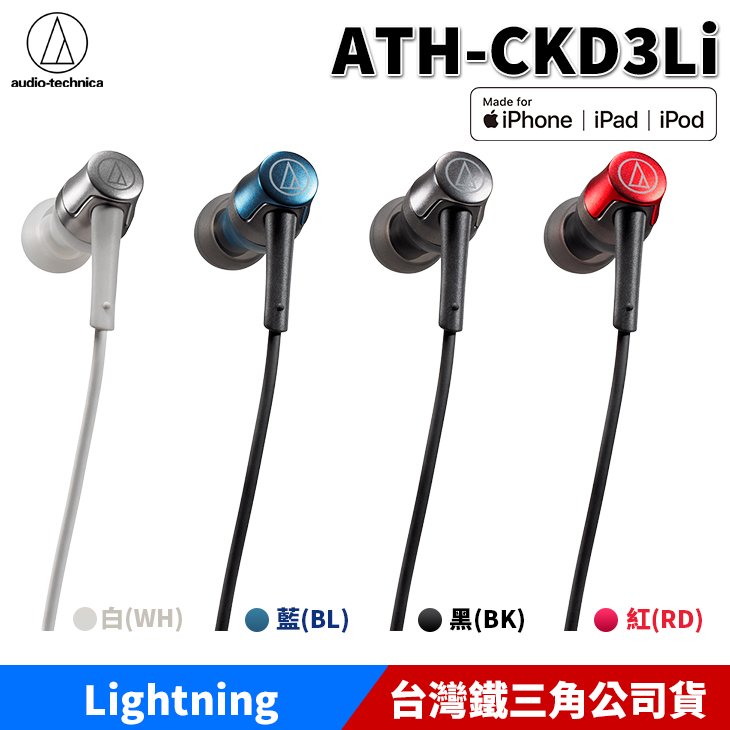 【恩典電腦】audio-technica 鐵三角 ATH-CKD3Li Lightning iphone 線控 耳塞式 耳機麥克風 台灣公司貨