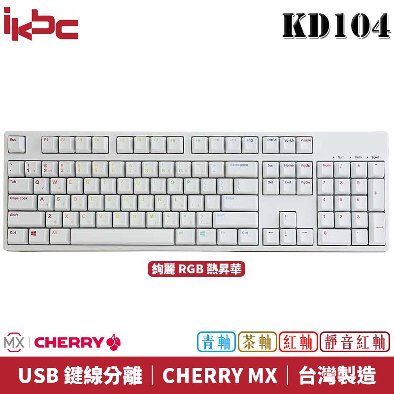 【恩典電腦】ikbc KD104 德國CHERRY MX軸承 青軸中文 機械式鍵盤 絢麗RGB熱昇華