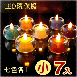 【燭芯型】弘麒LED環保電子燭燈(小/含杯)*7入《七色各1》*台灣製_*地球家_