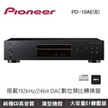 先鋒Pioneer PD-10AE Audio CD播放機