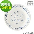 【CORELLE 康寧】古典藍10吋平盤(110-PV)