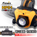 Fenix 頭燈 (二色可選) HP01 ◎最高210流明 ◎公司貨 保固2年6個月
